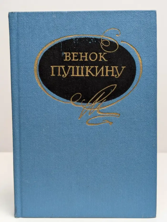 Венок Пушкину