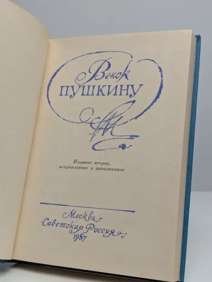 Венок Пушкину