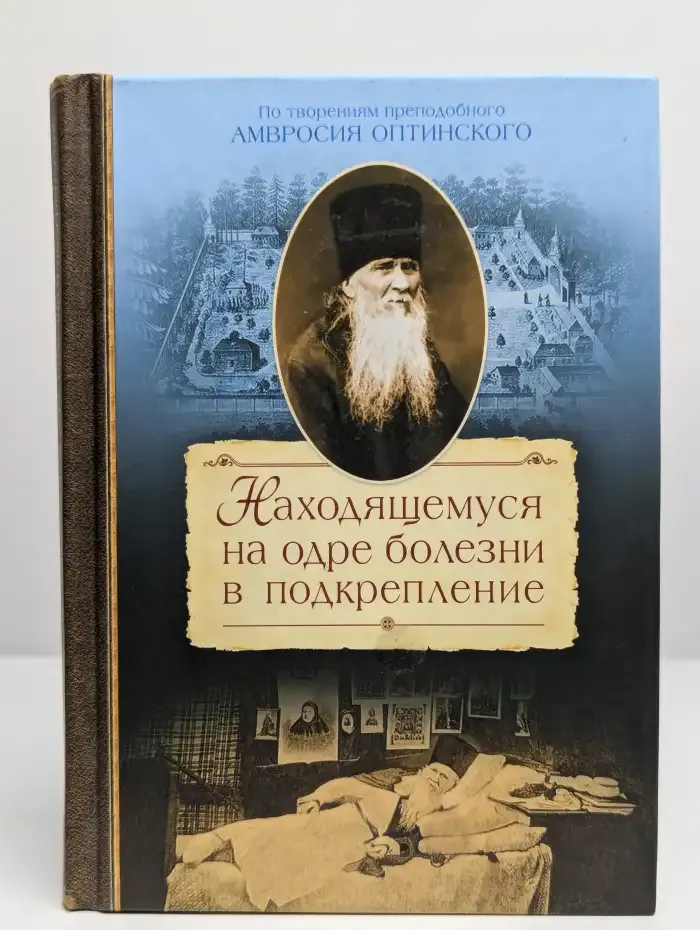 Находящемуся на одре болезни в подкрепление