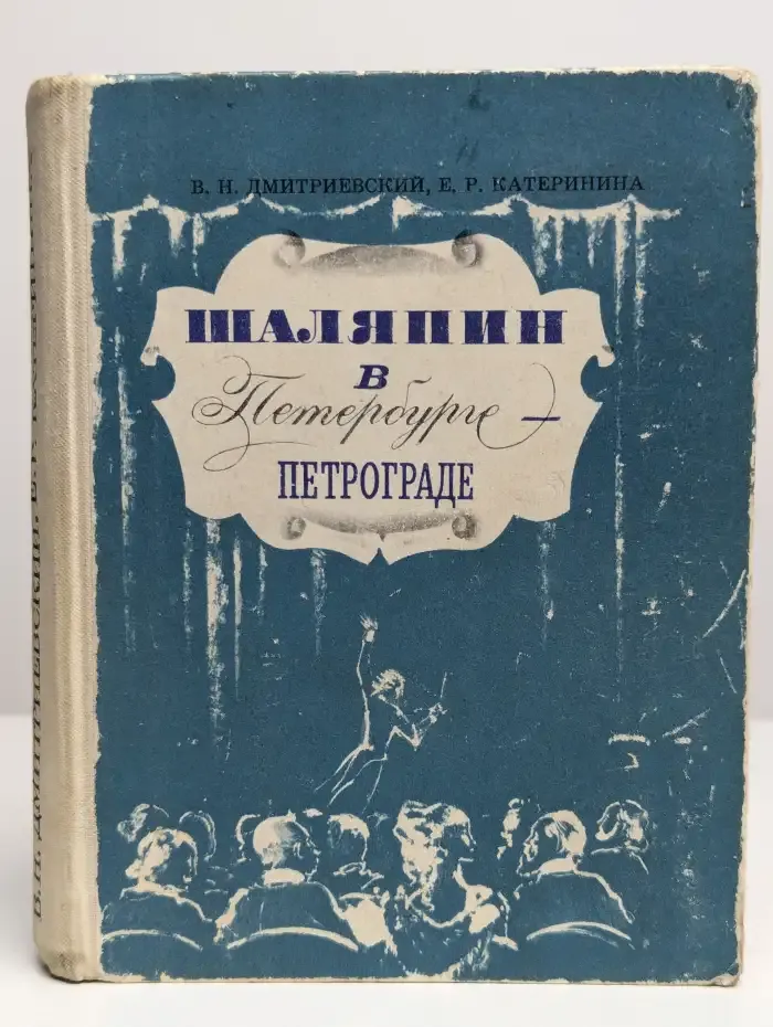 Шаляпин в Петербурге - Петрограде