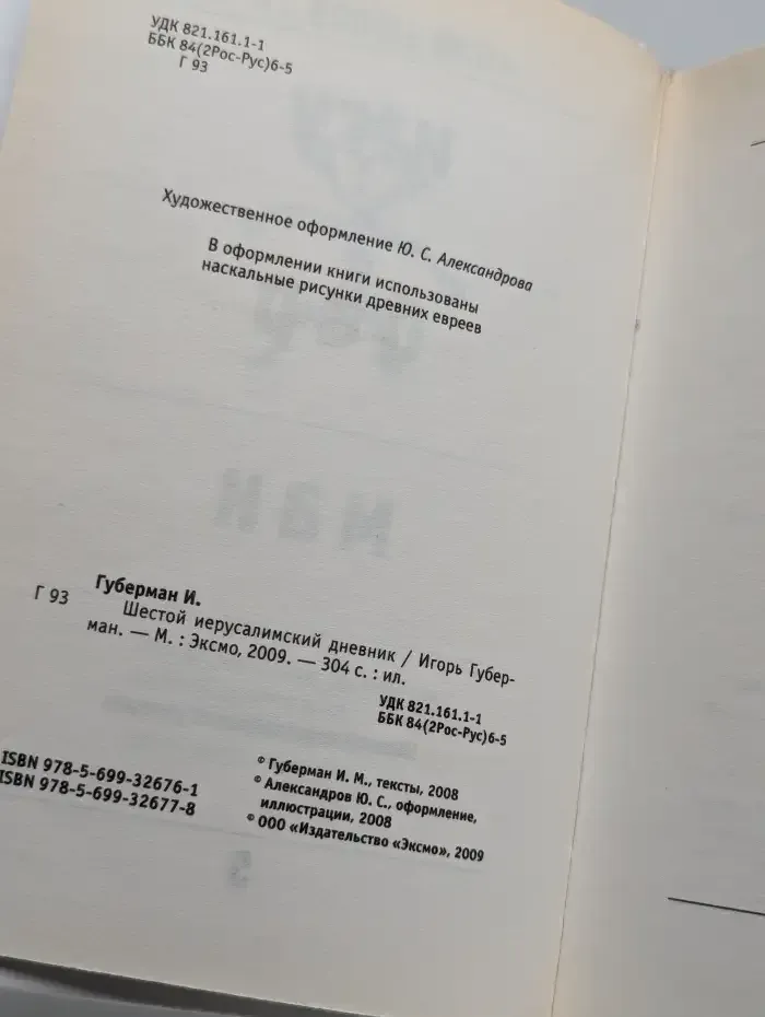 Шестой иерусалимский дневник