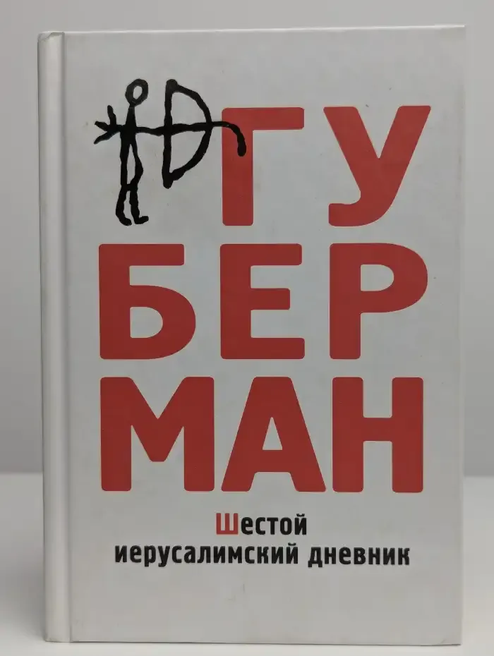 Шестой иерусалимский дневник