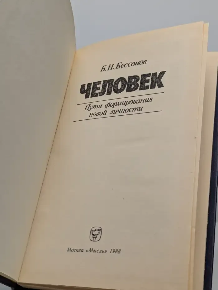 Человек. Пути формирования новой личности