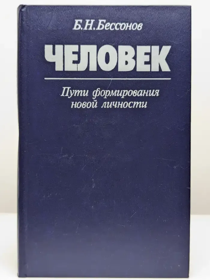 Человек. Пути формирования новой личности
