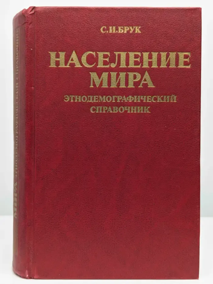 Население мира. Этнодемографический справочник