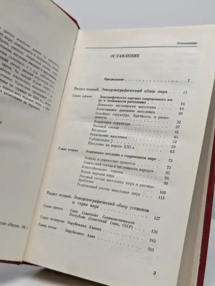 Население мира. Этнодемографический справочник