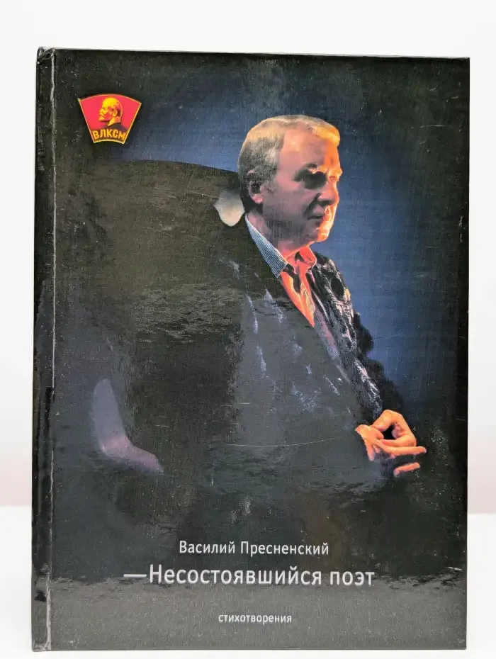 Несостоявшийся поэт