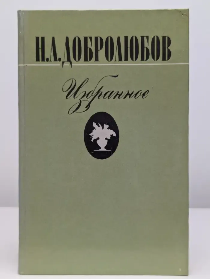 Н. А. Добролюбов. Избранное