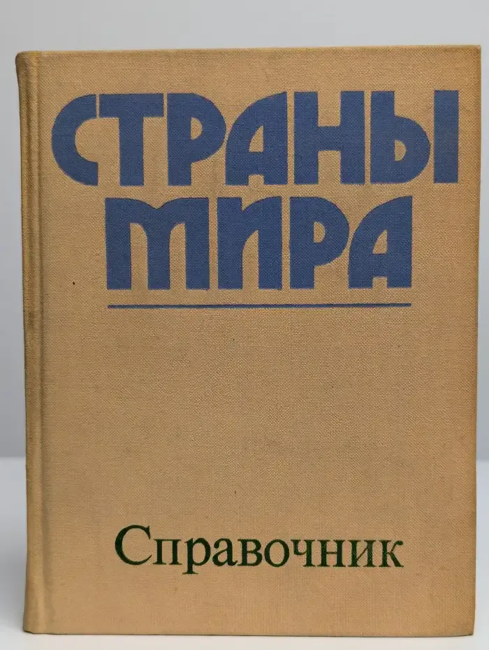 Страны мира. Краткий политико-экономический справочник