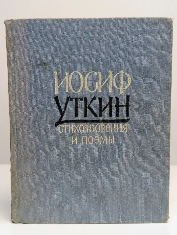 Иосиф Уткин. Стихотворения и поэмы