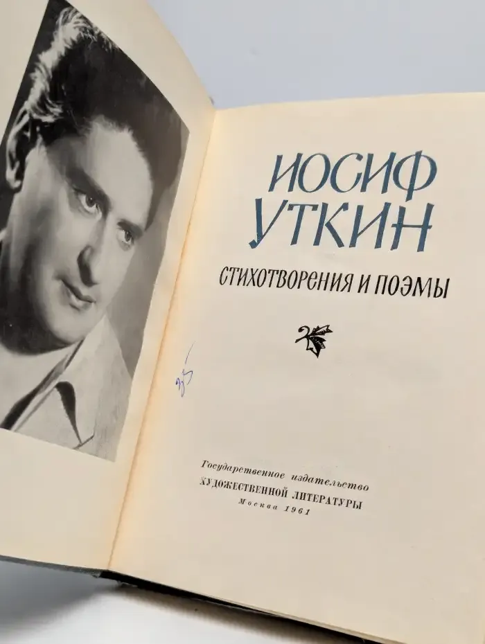 Иосиф Уткин. Стихотворения и поэмы