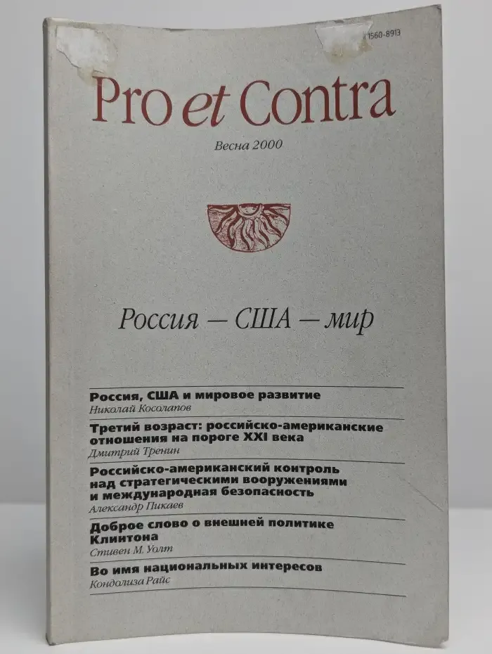Pro et contra. Том 5, номер 2