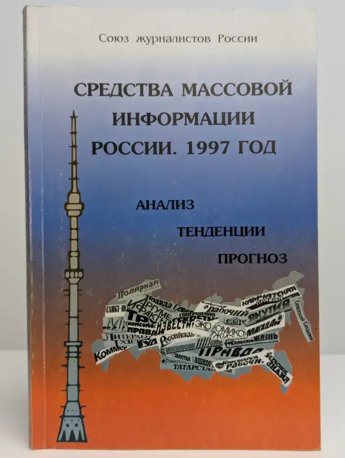 Средства массовой информации России. 1997 год