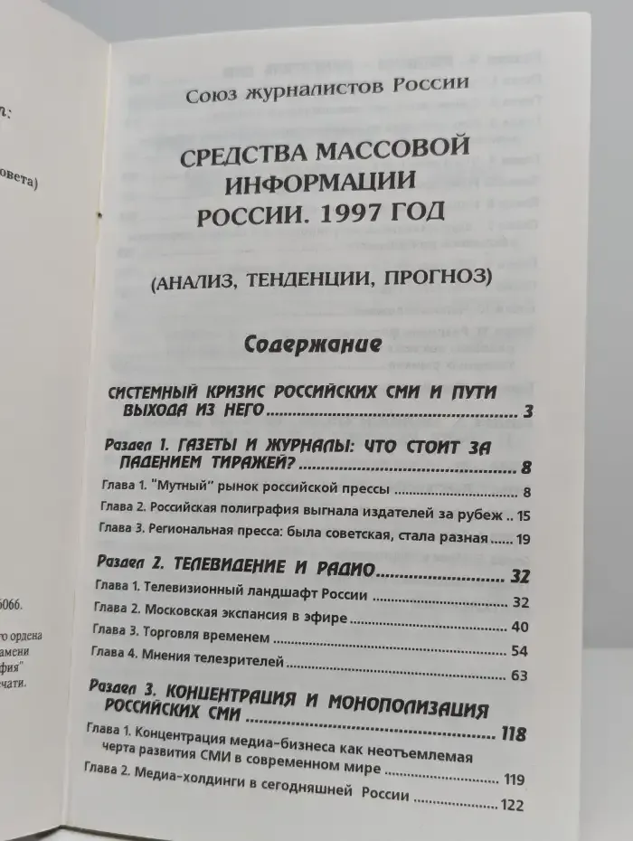 Средства массовой информации России. 1997 год