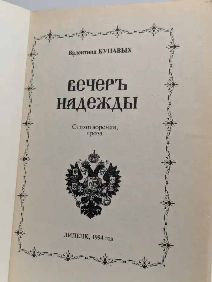 Вечер надежды