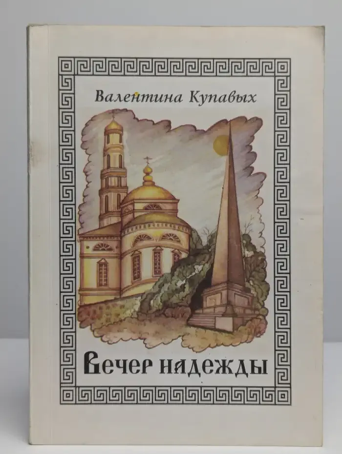 Вечер надежды