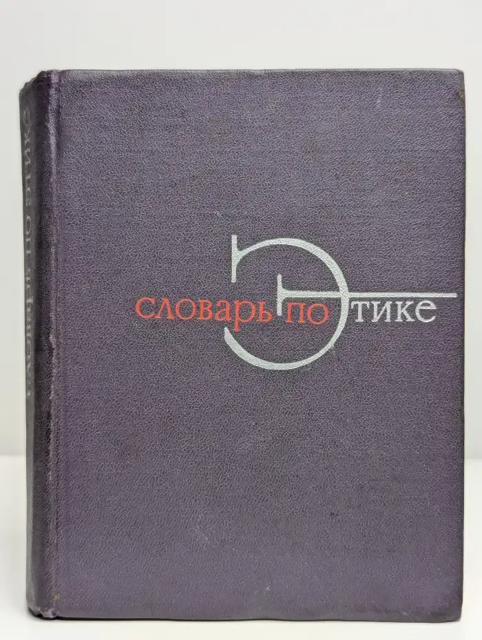Словарь по этике