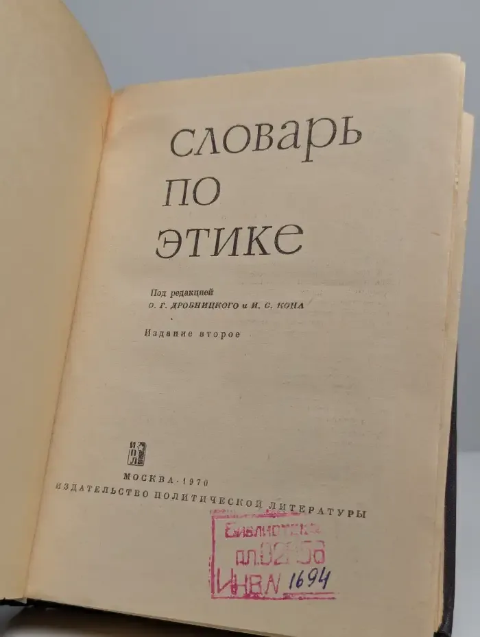 Словарь по этике