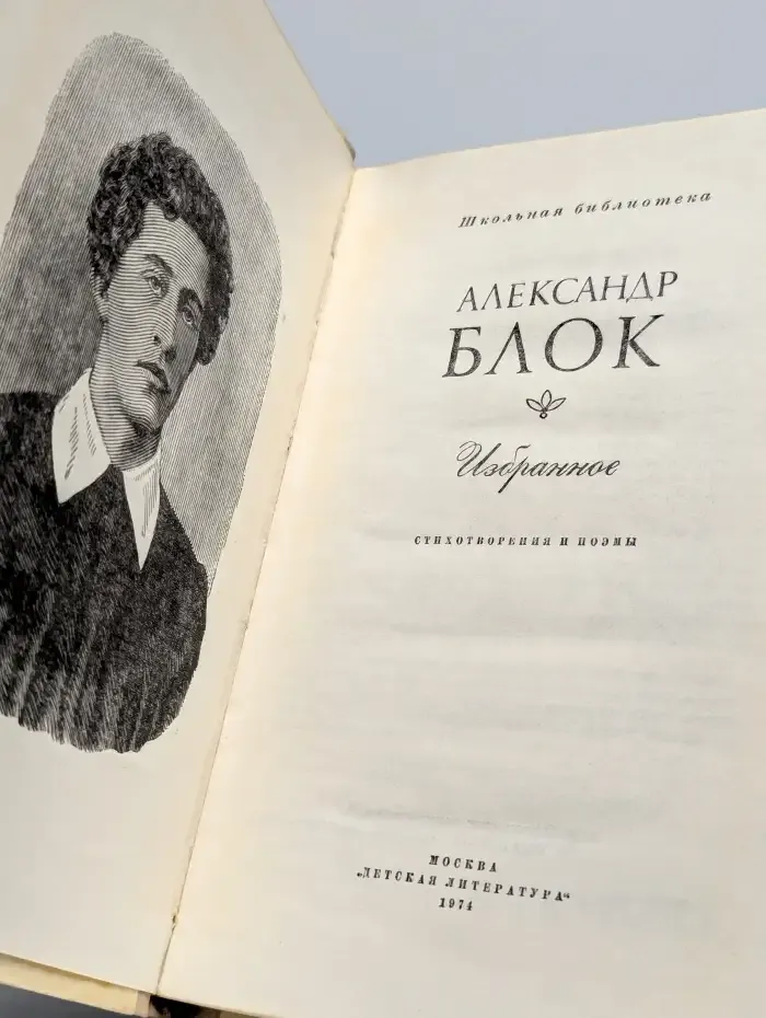 Александр Блок. Избранное
