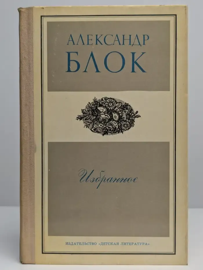 Александр Блок. Избранное