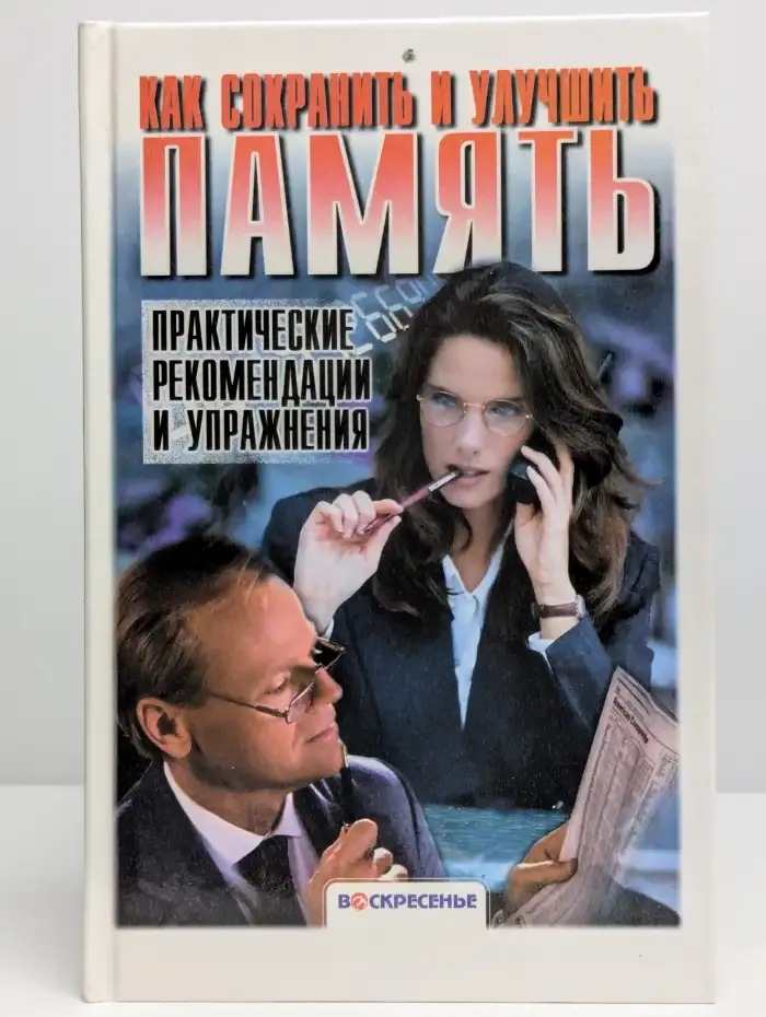 Как сохранить и улучшить память