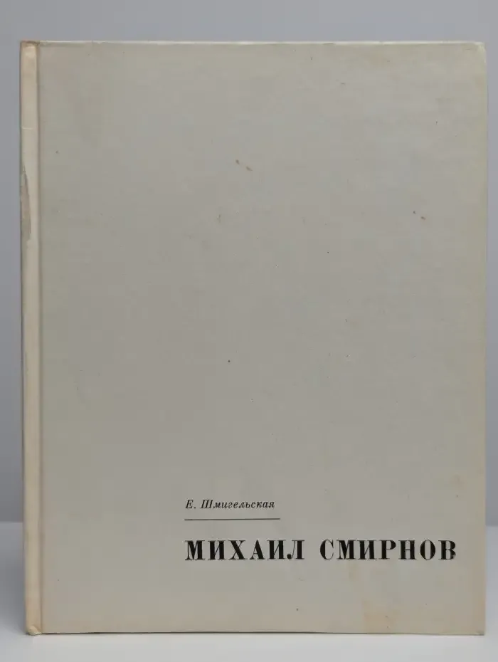 Михаил Смирнов