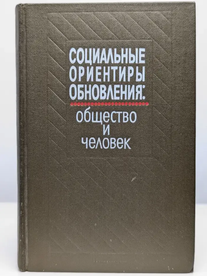Социальные ориентиры обновления. Общество и человек