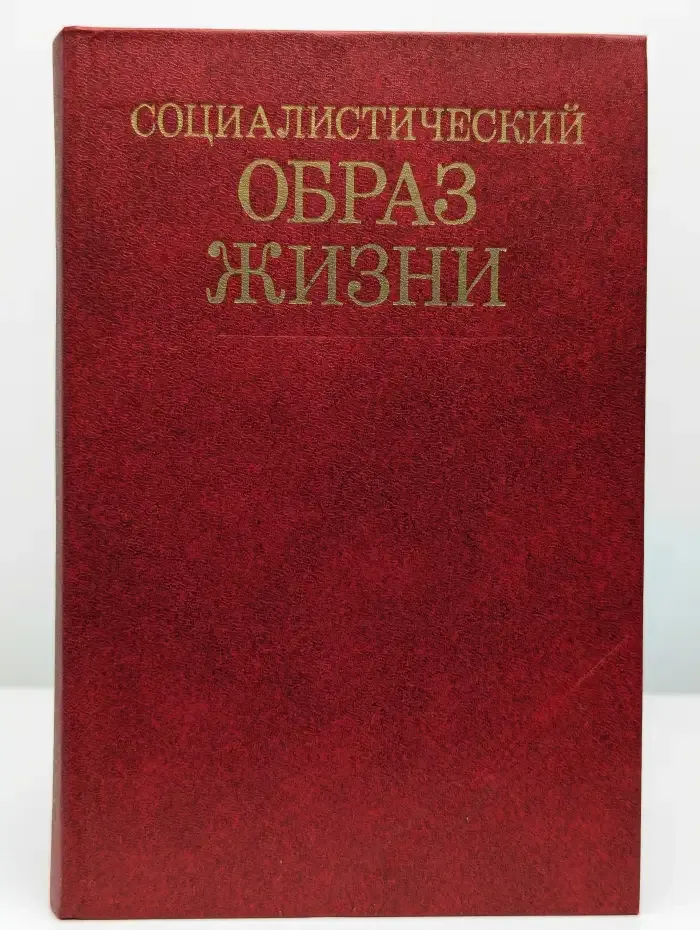 Социалистический образ жизни