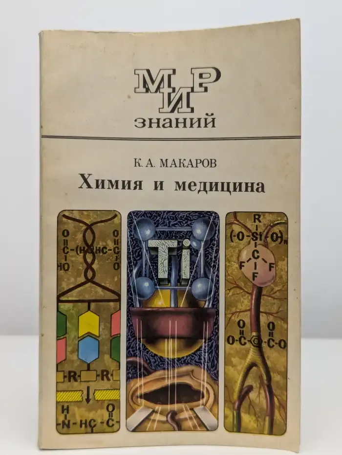 Химия и медицина