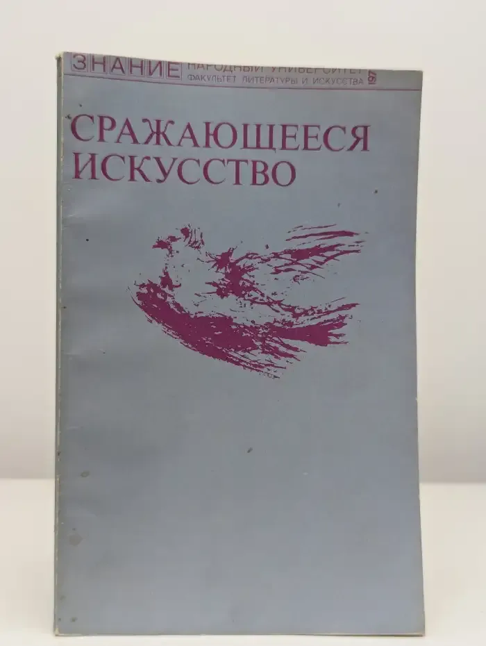 Сражающееся искусство