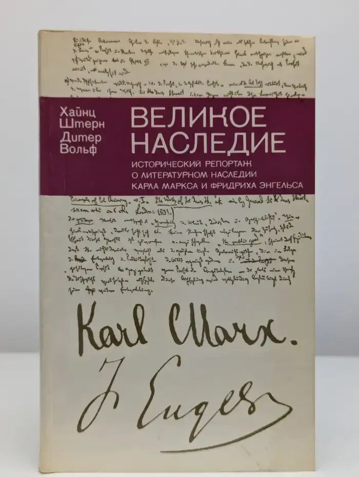 Великое наследие. Исторический репортаж
