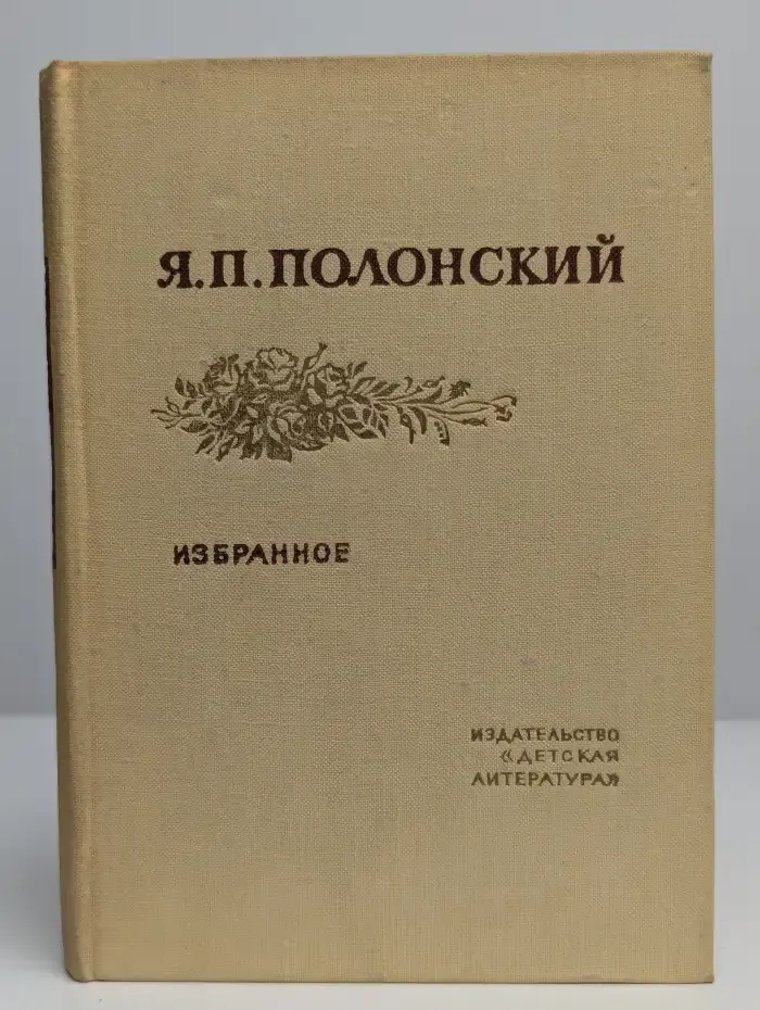 Я. П. Полонский. Избранное