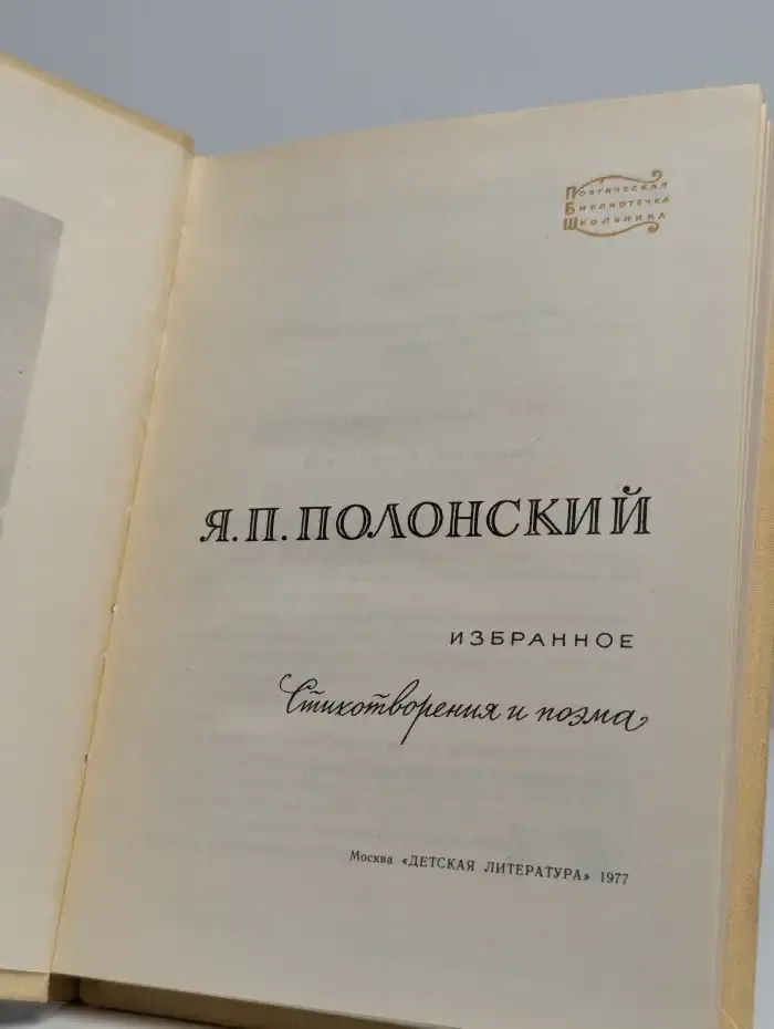 Я. П. Полонский. Избранное