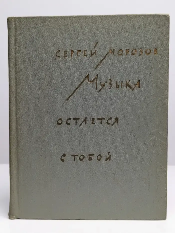 Музыка остается с тобой