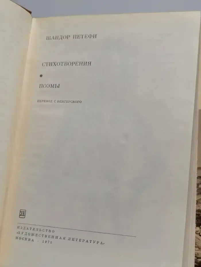 Шандор Петефи. Стихотворения. Поэмы