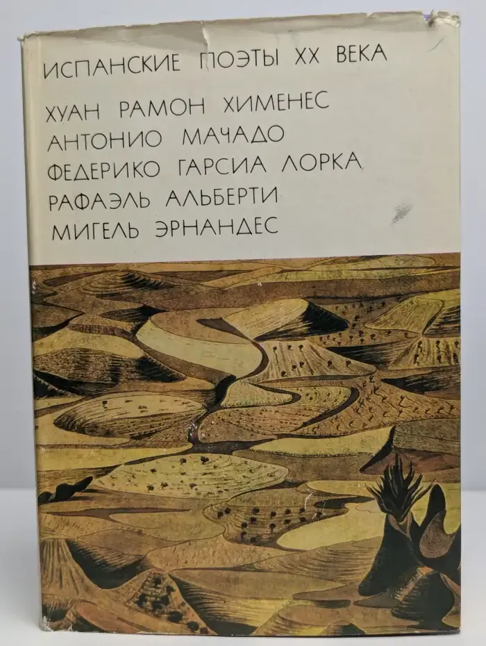 Испанские поэты XX века