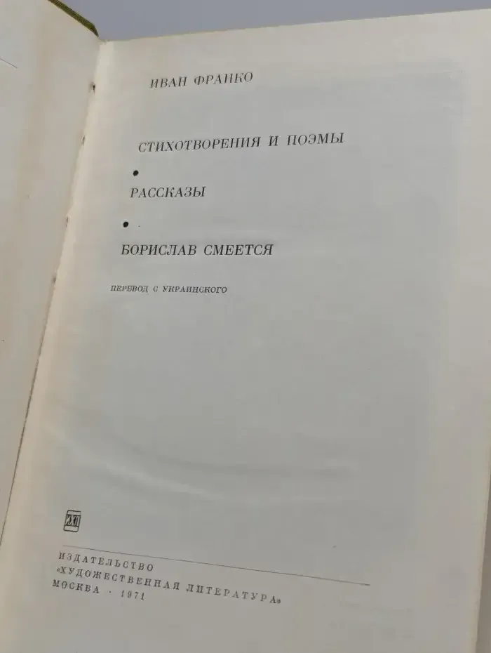 Стихотворения и поэмы. Рассказы. Борислав смеется