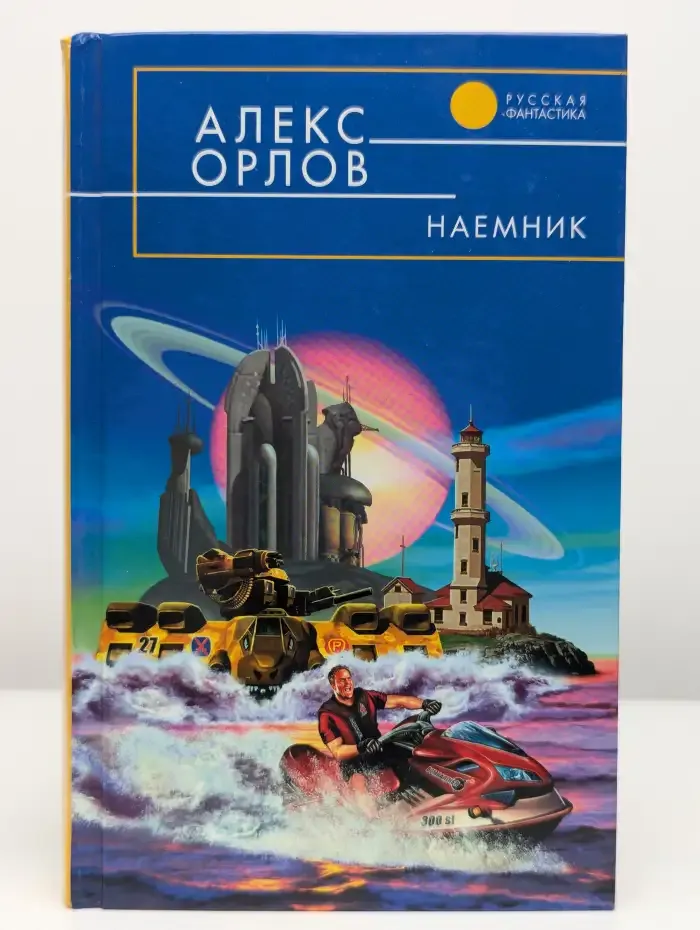 Наемник