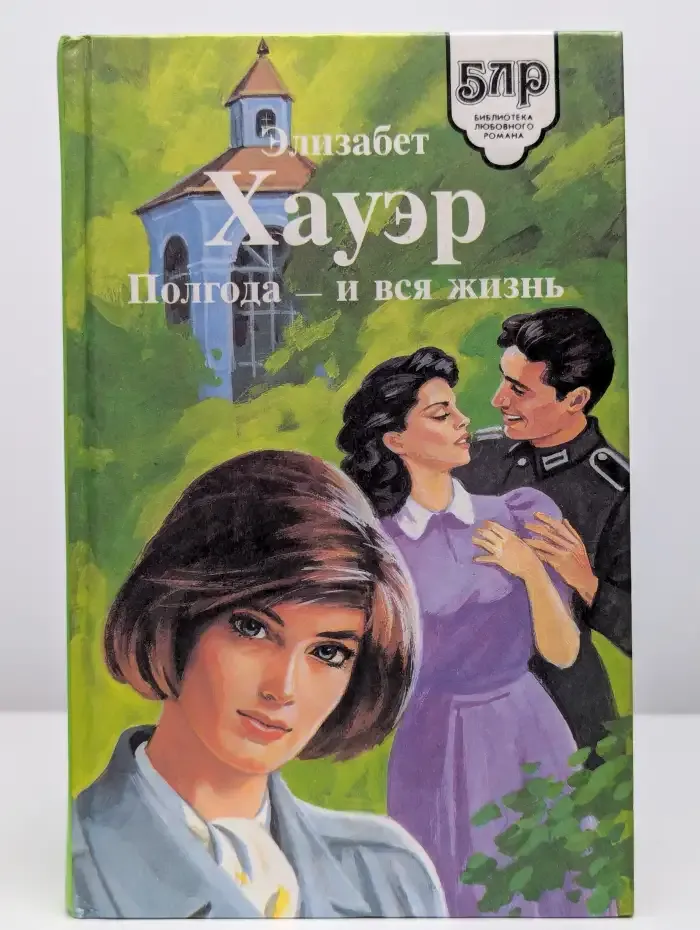 Полгода - и вся жизнь