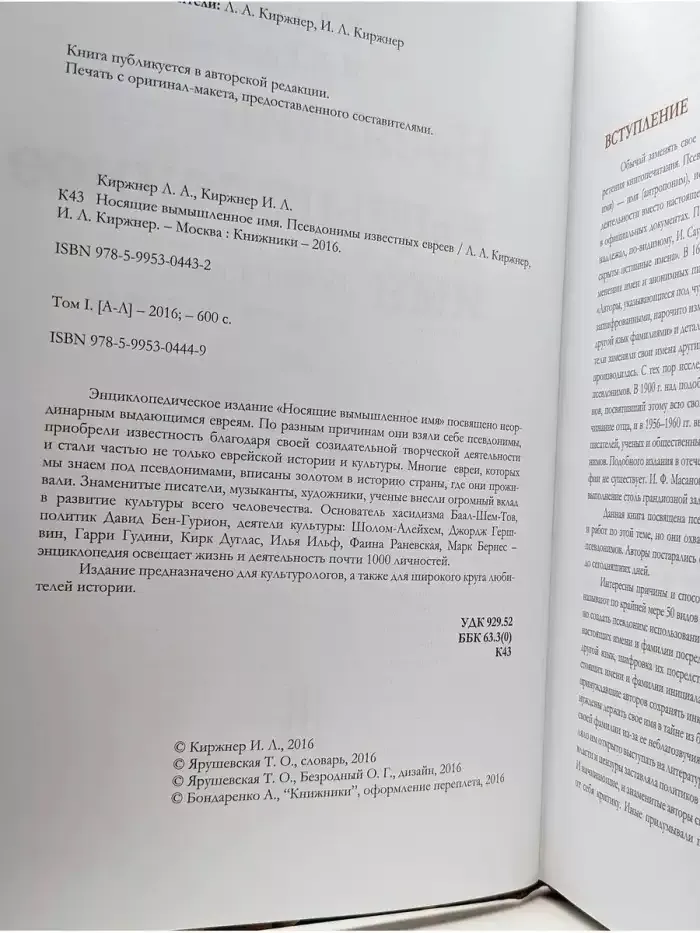 Носящие вымышленное имя. Псевдонимы известных евреев. Том 1