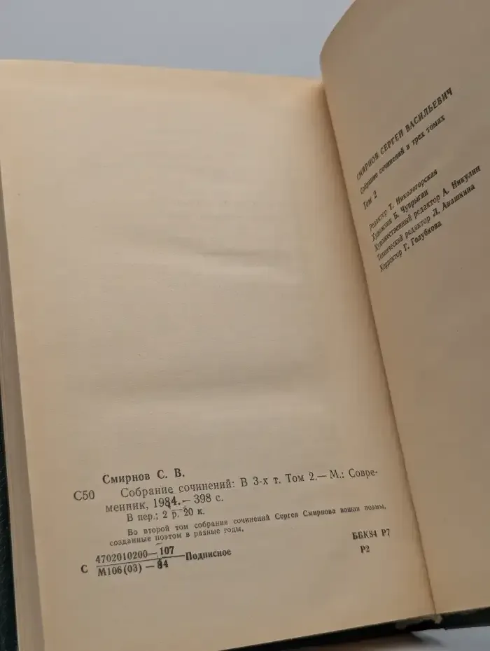 Сергей Смирнов. Собрание сочинений в трех томах. Том 2