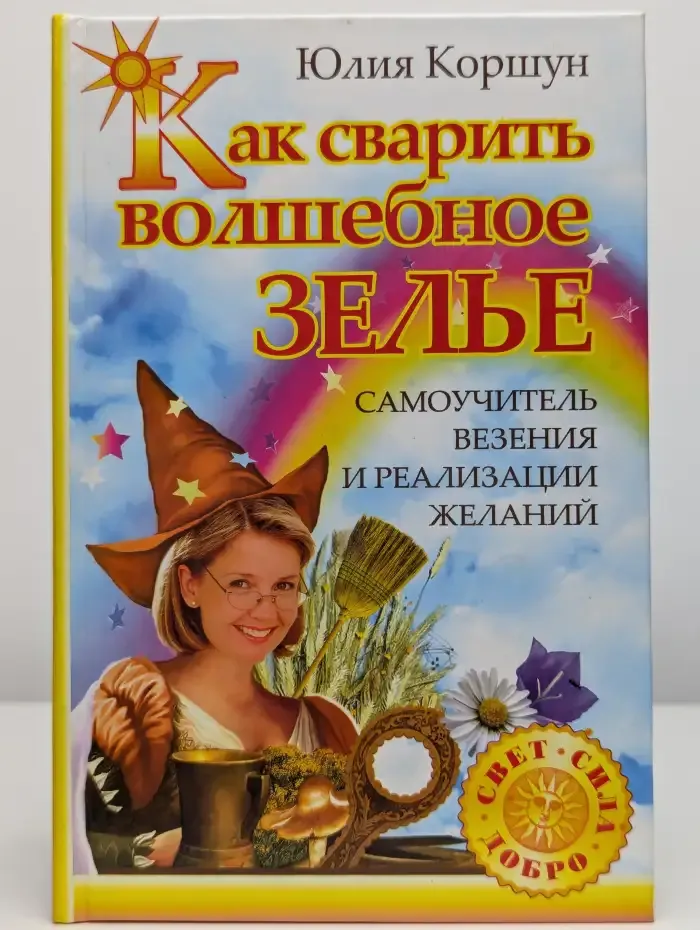Как сварить волшебное зелье. Самоучитель везения