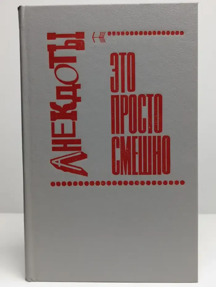 Это просто смешно! или Зеркало кривого королевства