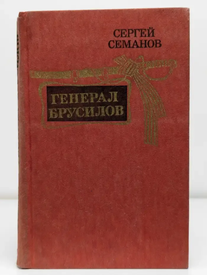 Генерал Брусилов
