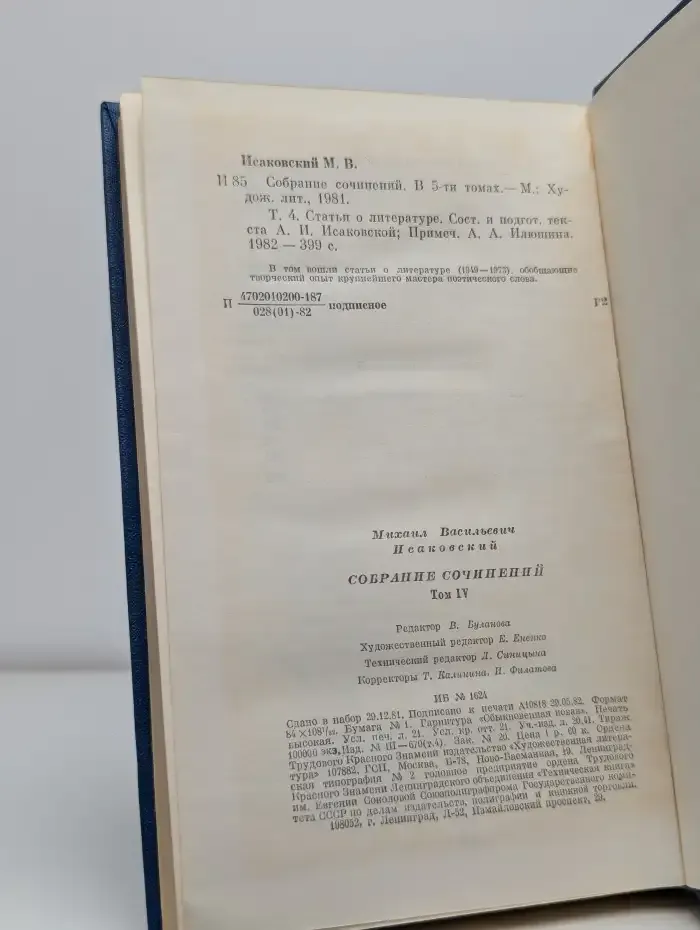 М. Исаковский. Собрание сочинений в пяти томах. Том 4