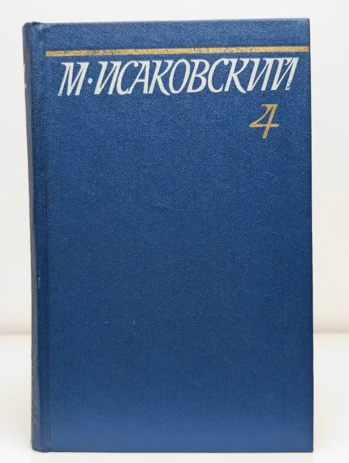М. Исаковский. Собрание сочинений в пяти томах. Том 4