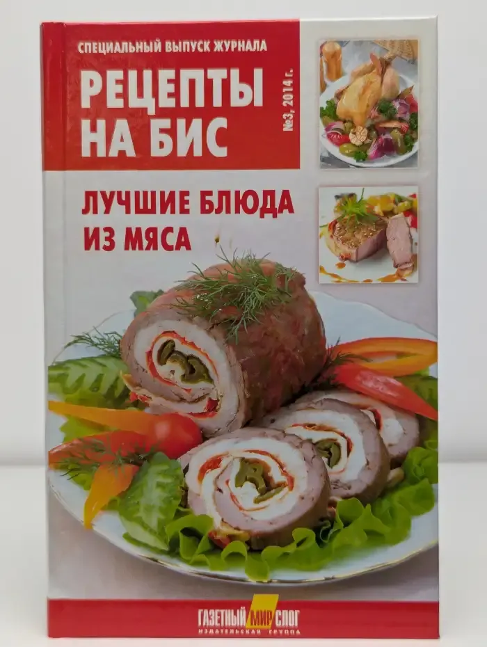 Рецепты на бис. Спецвыпуск журнала №3. Лучшие блюда из мяса