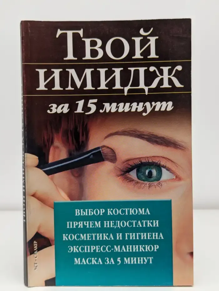 Твой имидж за 15 минут