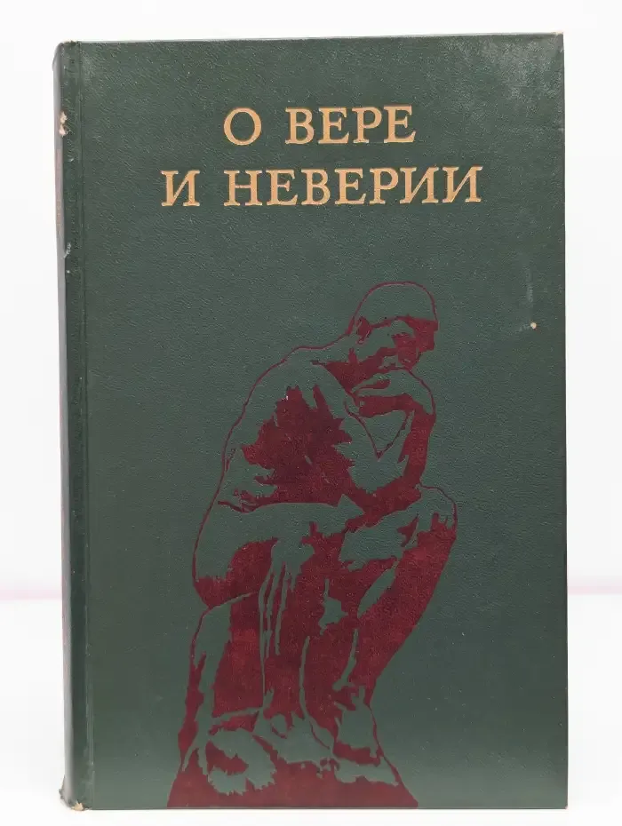 О вере и неверии. Мысли о религии и атеизме