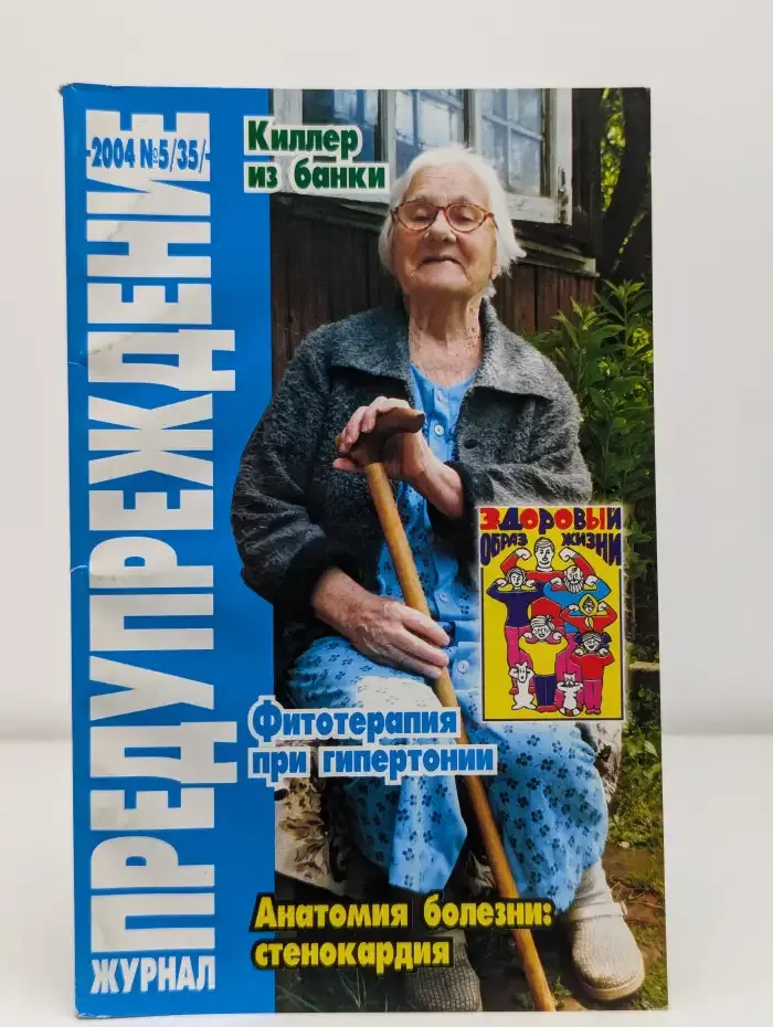 Журнал "Предупреждение". Выпуск № 5 (35)